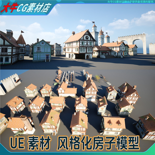 UE5虚幻小房子建筑模型风格化卡通小楼房城堡房屋素材模型
