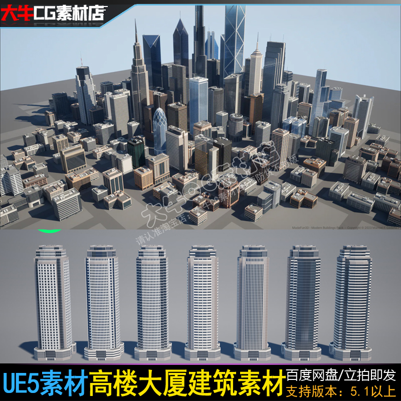 UE5虚幻 现代城市高楼大厦楼写字矮房子大楼迪拜塔建筑模型道具 商务/设计服务 设计素材/源文件 原图主图