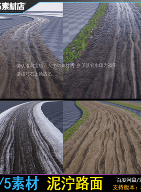 ue5虚幻5写实泥土路小路泥泞雪路车痕迹路面道路材质贴图素材