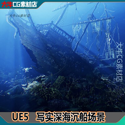 UE5虚幻场景写实海底沉船珊瑚深海破船海底水底世界环境场景