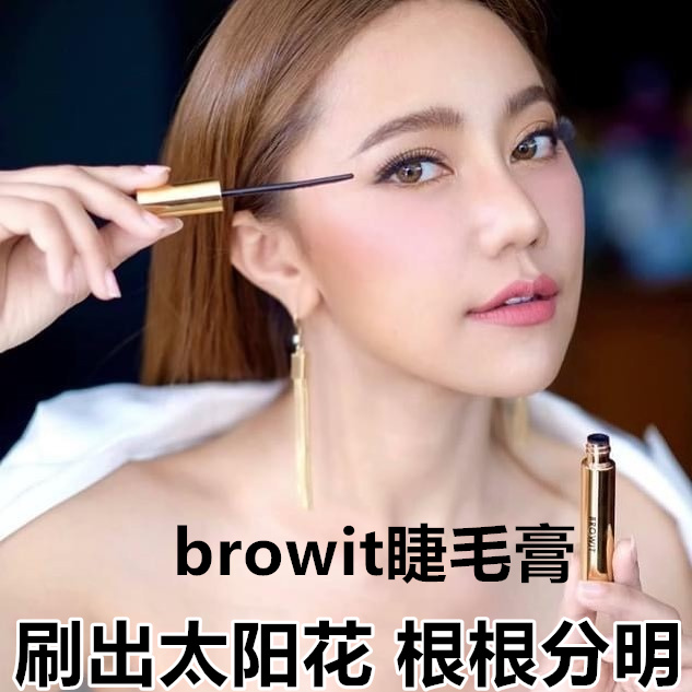 泰国browit睫毛膏太阳花持久防水