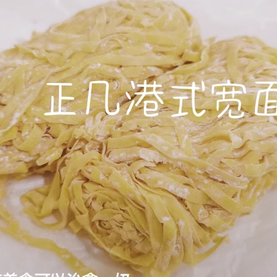正宗港式蛋宽面粗面竹升面爽口爽滑家用商用5团约1斤