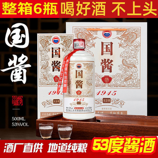 53度酱香型白酒经典贵州國酱1915春节过年礼送盒装整箱6瓶粮食酒