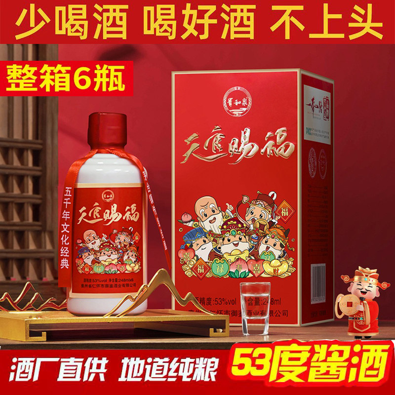 53度酱香型白酒粮食酒整箱6瓶高档礼盒装婚宴喜酒过节天官赐福酒