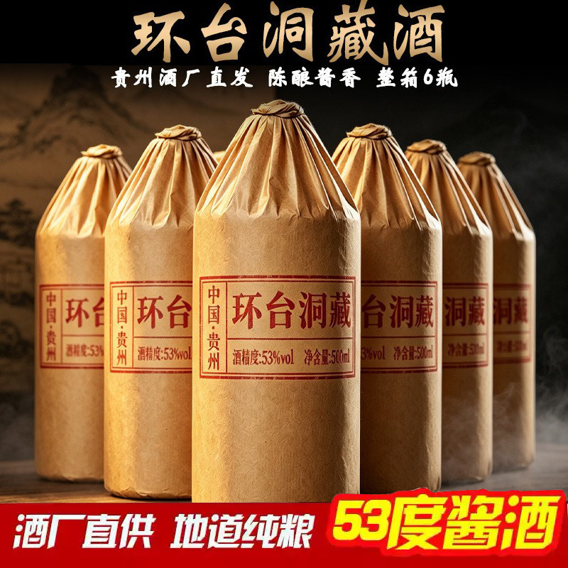贵州环台洞藏酒53度酱香型粮食酒
