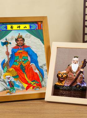 山神爷实木相框摆台挂画高清打印
