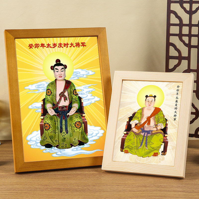 2023年癸卯太岁皮时大将军画像实木框摆件手工装裱六十甲子去太岁
