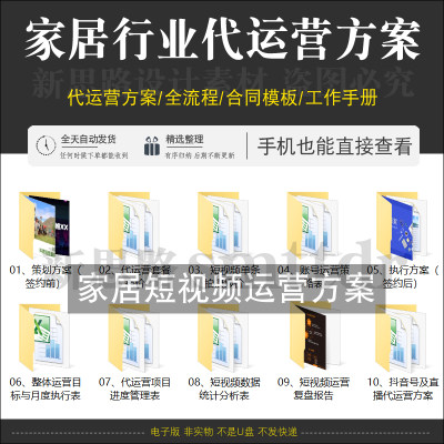 装修家居行业运营抖音短视频方案教程代策划合同模板管理流程资料