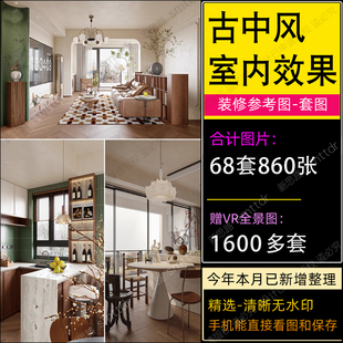 中古家装室内装修设计效果图现代客厅餐厅工业中式复古风格参考图