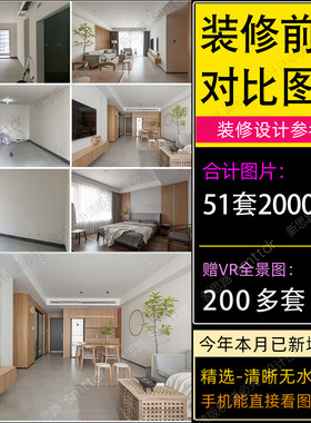房屋室内装修前后对比高清实景效果图图案例设计文案装修参考图