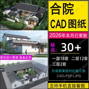 农村自建房四合院单层带院子两层别墅新中式一层三合院设计图纸