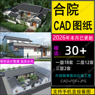 农村自建房四合院单层带院子两层别墅新中式一层三合院设计图纸