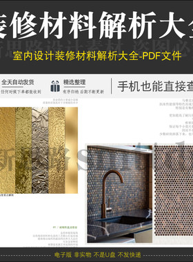 装修材料全面分析解析说明大全家装设计师装饰涂料地材详解资料