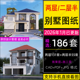 2026农村自建房设计图纸二层两层半现代新中式欧式房屋2层别墅