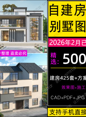 2026农村自建房别墅设计图