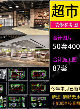 超市装修设计效果图CAD施工图