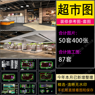 超市装修设计效果图生鲜百货小中大型商场门面店铺室内CAD施工图