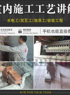 室内装修施工工艺讲解视频验收水电木工制作施工步骤流程预算课程