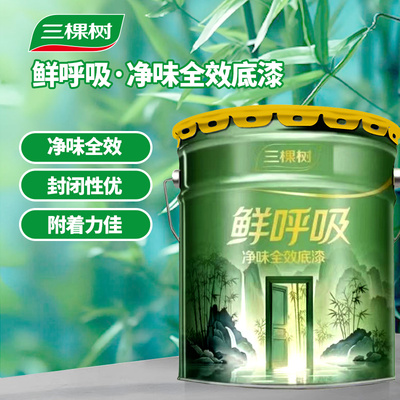 三棵树鲜呼吸净味全效环保型底漆