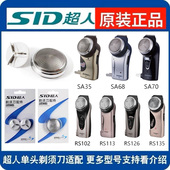 SID超人电动剃须刀头RS102单头135男士 SA70替换配件大全L 刀片老款