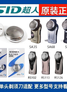 SID超人电动剃须刀头RS102单头135男士刀片老款SA70替换配件大全L