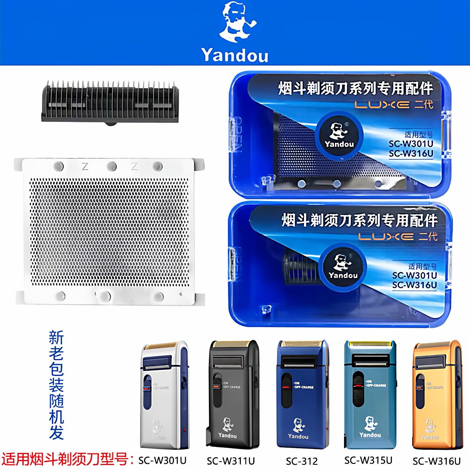 Yandou烟斗牌电动剃须刀头SC-W301U刮胡刀片网罩老人头312配件315