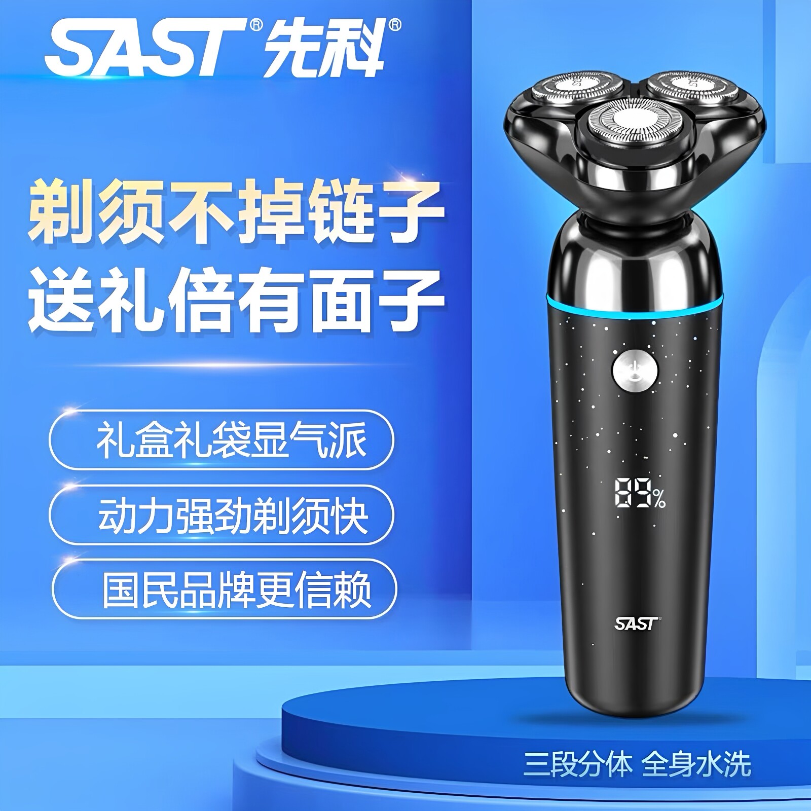 先科SASTD90电动剃须刀男士新科刮胡刀官方旗舰店正品2026款热卖