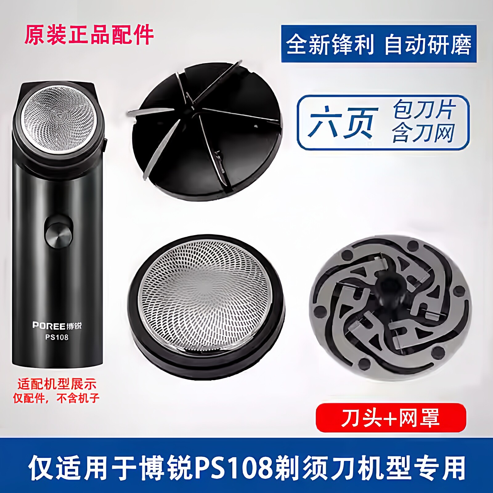 博锐PS108剃须刀头刀片网罩配件图片