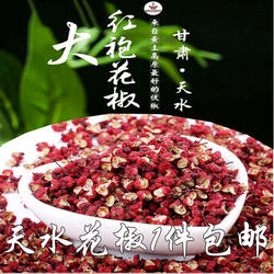 甘肃天水特产小吃天水花椒甘谷大红袍新鲜干花椒1斤包邮