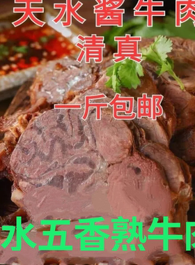 甘肃天水特产小吃正宗清真酱牛肉五香牛肉牛键子肉熟牛肉