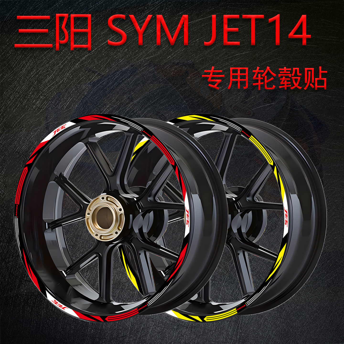 轮毂贴纸适用三阳SYM JET14摩托车轮毂改装饰拉花反光防水贴花