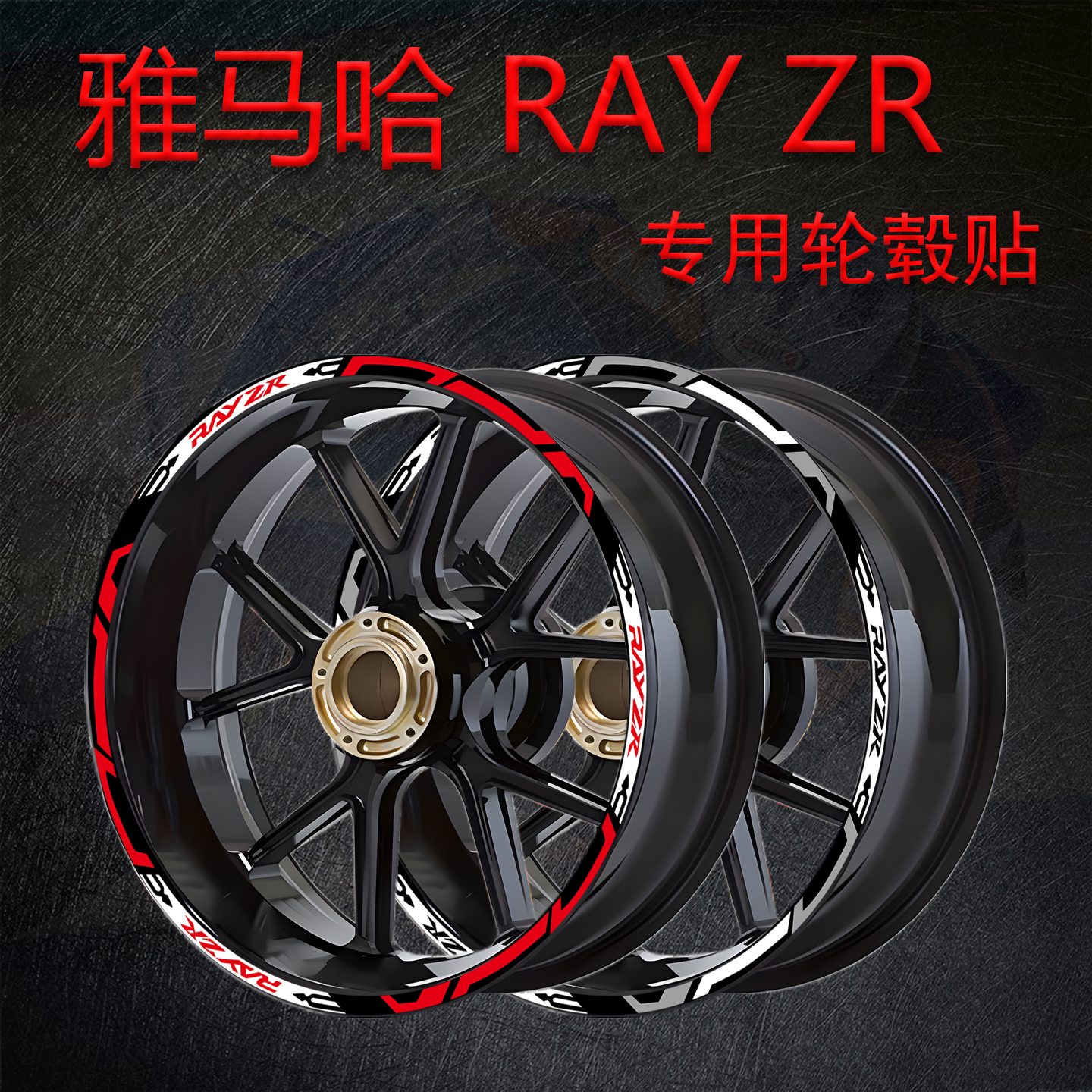 适用雅马哈RAYZR轮毂改装饰贴纸