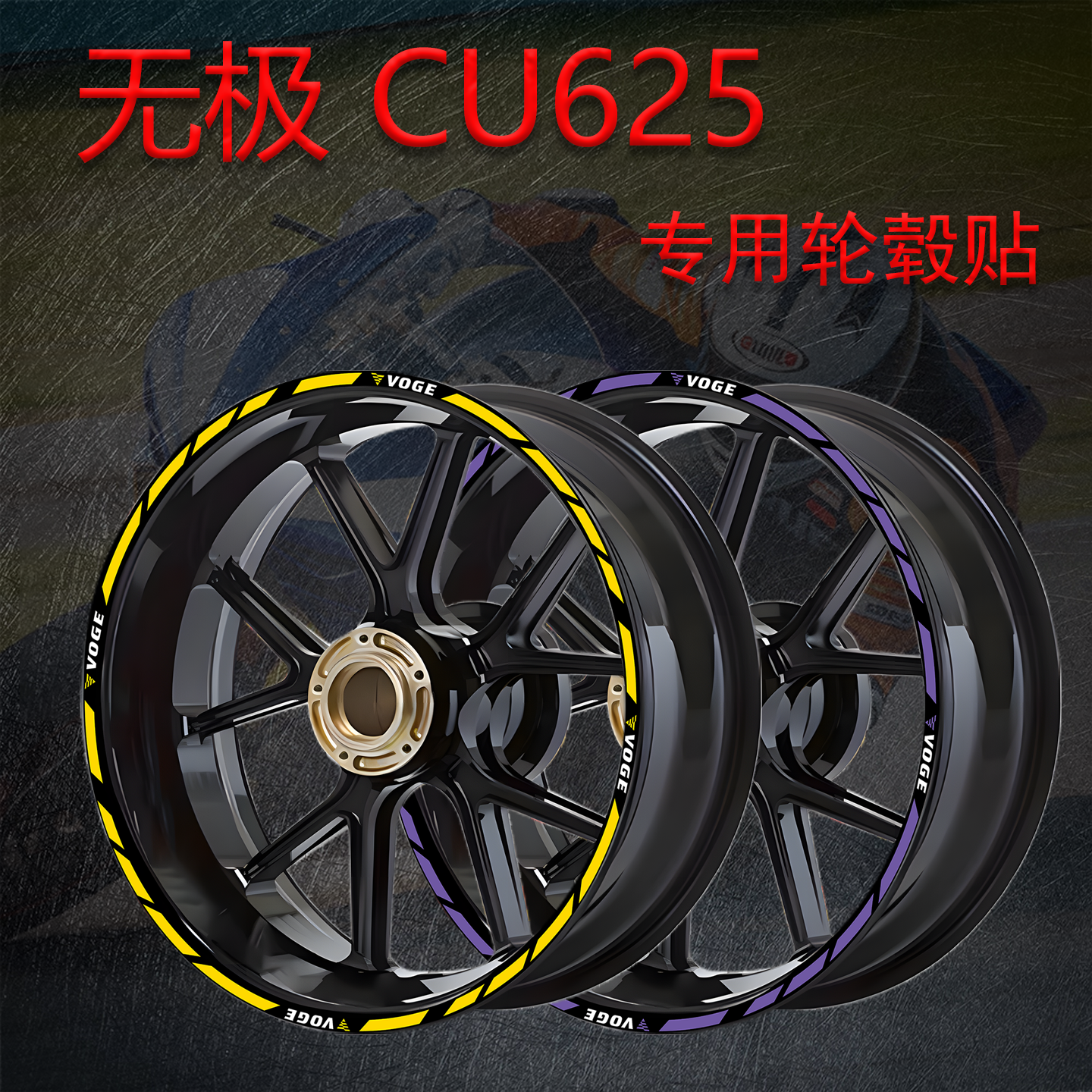 轮毂贴纸适用无极CU625摩托车改装饰拉花轮胎反光防水贴花