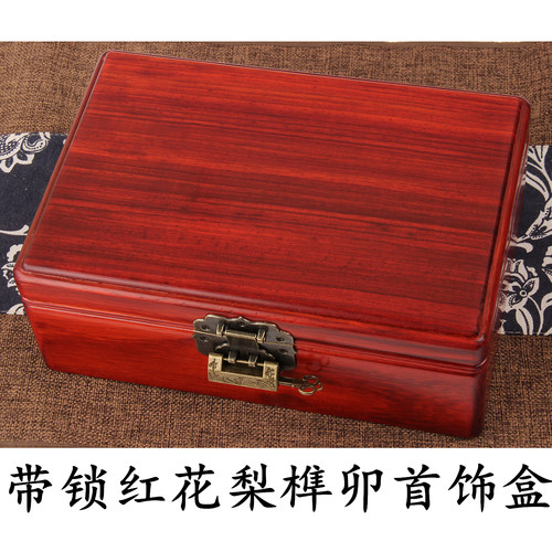 红花梨木首饰盒珠宝彩礼嫁妆木盒