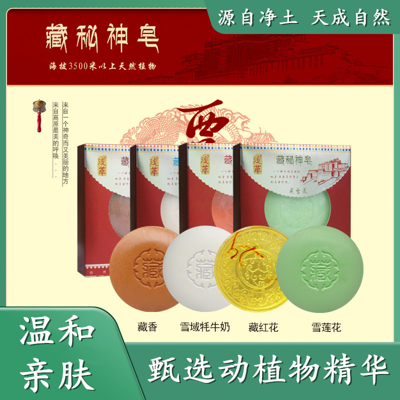 藏红花皂雪莲皂藏香皂牦牛奶皂手工精油皂洁面皂祛痘控油除螨美白