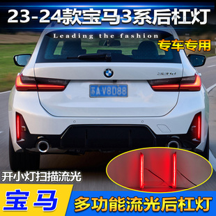 适用于23 LED领航灯刹车灯 24款 宝马3系专用流光后杠灯反光板改装