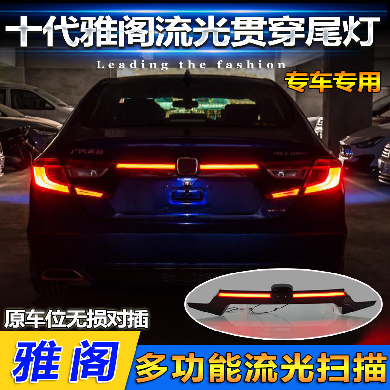 适用于十代贯穿本田雅阁后备箱灯
