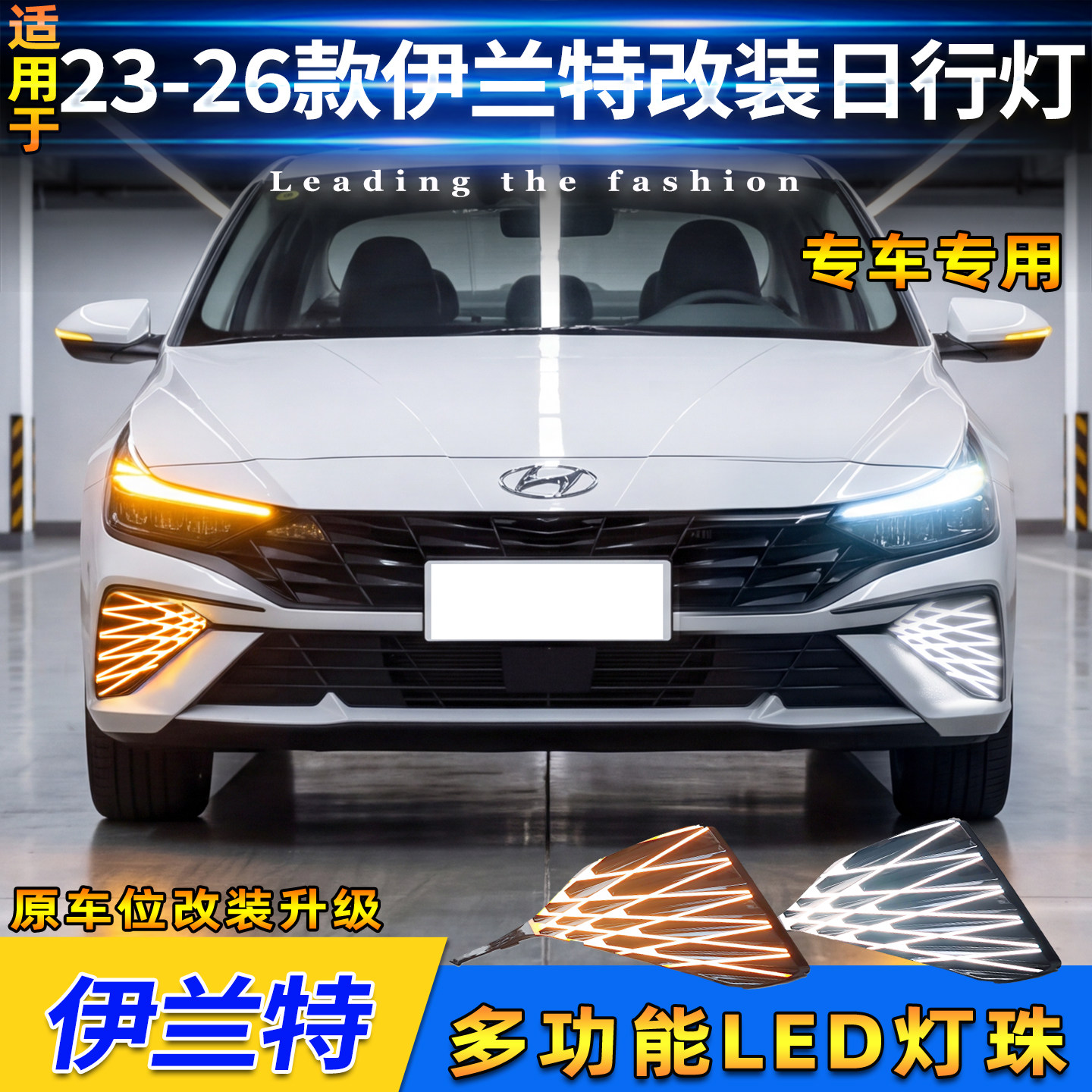 适用于23-26款现代伊兰特专用日行灯改装LED流水转向灯前杠装饰灯