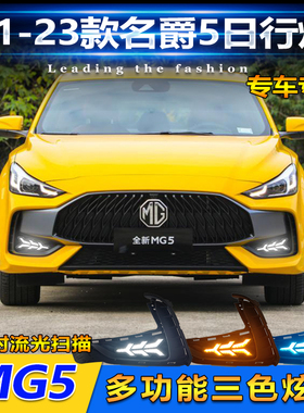 适用于21-23款名爵5改装LED日行灯流水转向前防雾灯MG5行车装饰灯