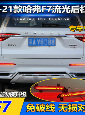 适用于19-21款哈弗F7后杠灯F7X反光板改装LED刹车灯流光领航灯