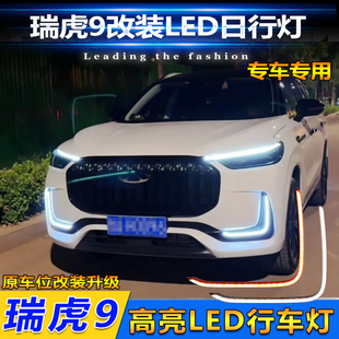 饰灯 LED日行灯专用日间行车灯装 适用于23款 奇瑞瑞虎9前杠灯改装