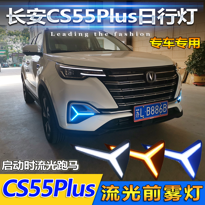 适用于长安CS55Plus日行灯专用CS55Plus前雾灯改装LED流光