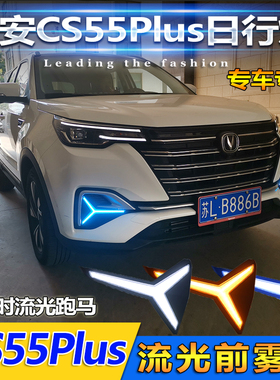 适用于长安CS55Plus日行灯专用CS55Plus前雾灯改装LED流光装饰灯