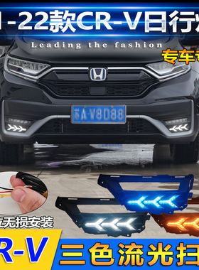 适用于21款本田CRV改装LED流水日行灯高配专用前雾灯加装装饰灯