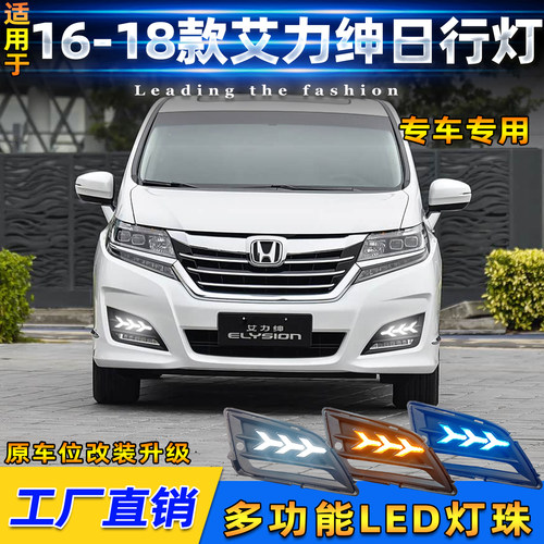 16-18款本田艾力绅改装LED日行灯