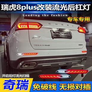 适用于奇瑞瑞虎8plus改装 饰灯后雾灯 LED后杠灯瑞虎8Pro专用后杠装