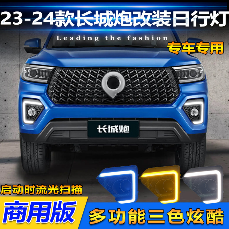 适用于23-24款长城炮日行灯商用炮专用前雾灯改装LED日间行车灯