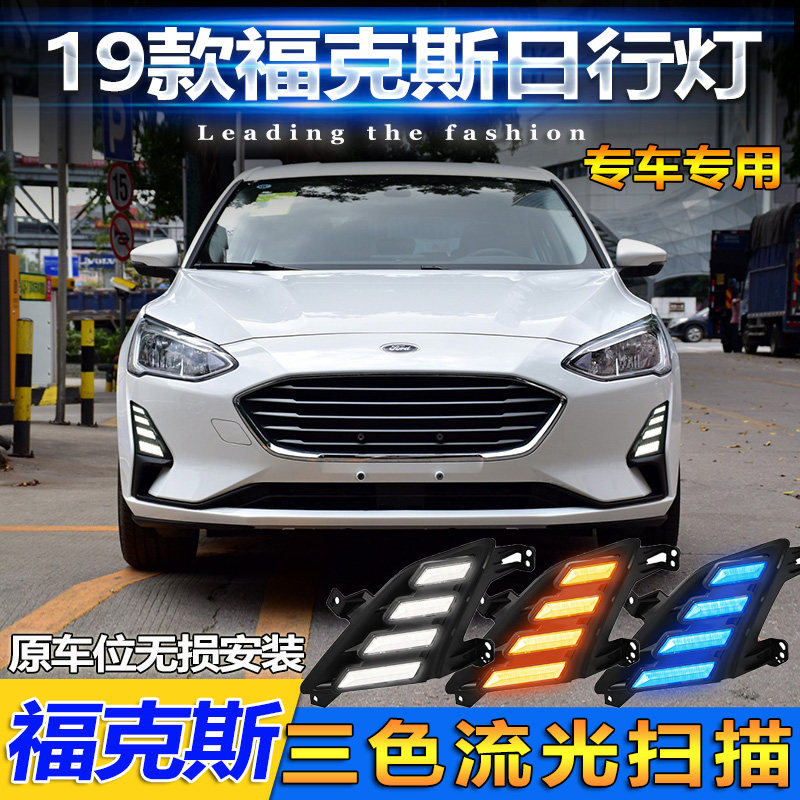 19-20款福克斯改装LED流光日行灯
