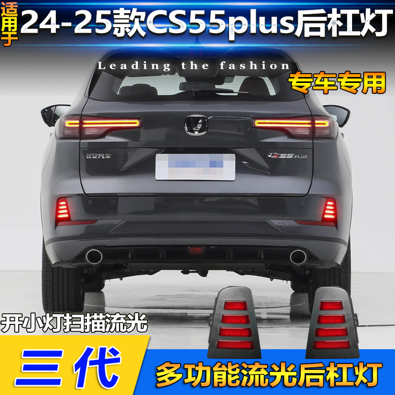 适用于24-25款长安三代CS55Plus后杠灯改装LED刹车警示灯后雾灯