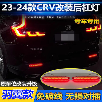 适用于23-24款本田CRV专用后杠灯反光板改装LED刹车灯流光领航灯